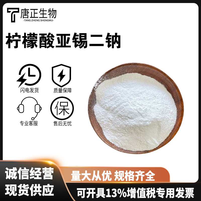 柠檬酸亚锡二钠 食品级果蔬酱菜罐头护色抗氧化剂25088-96-4