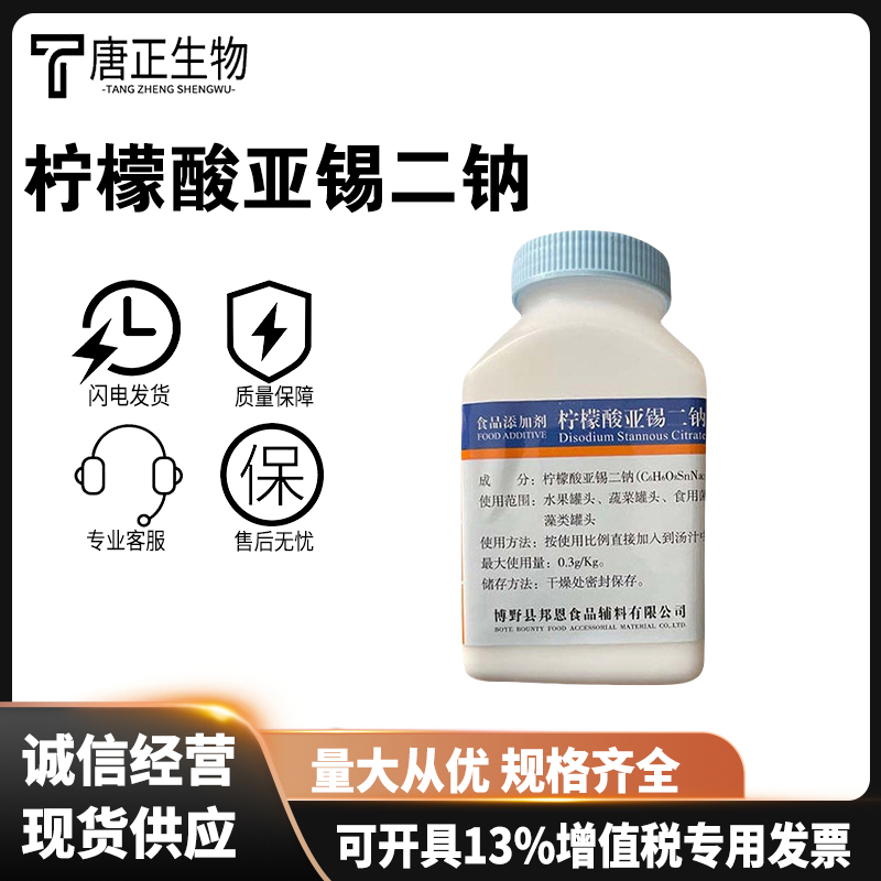 柠檬酸亚锡二钠 食品级果蔬酱菜罐头护色抗氧化剂25088-96-4