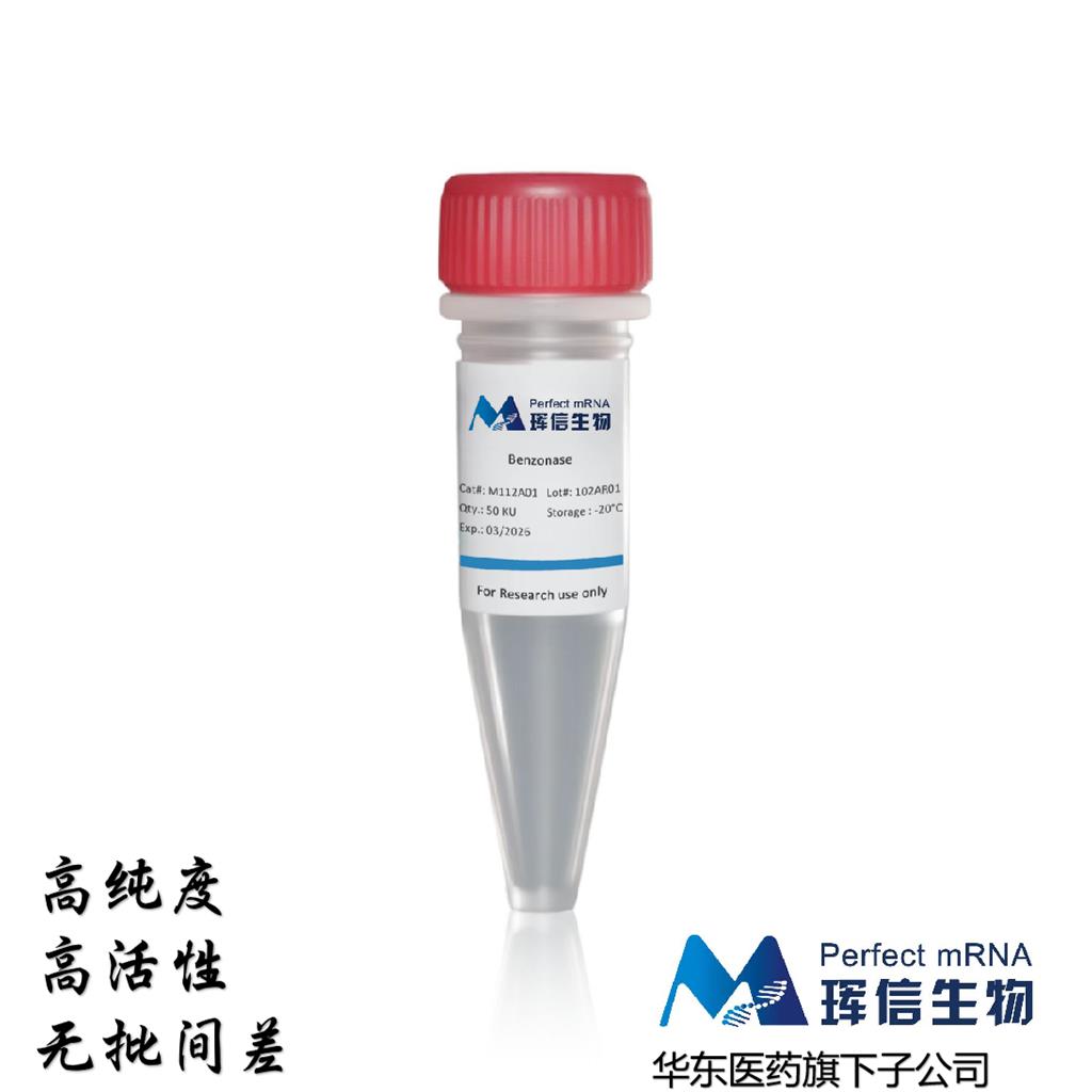 全能核酸酶Benzonase