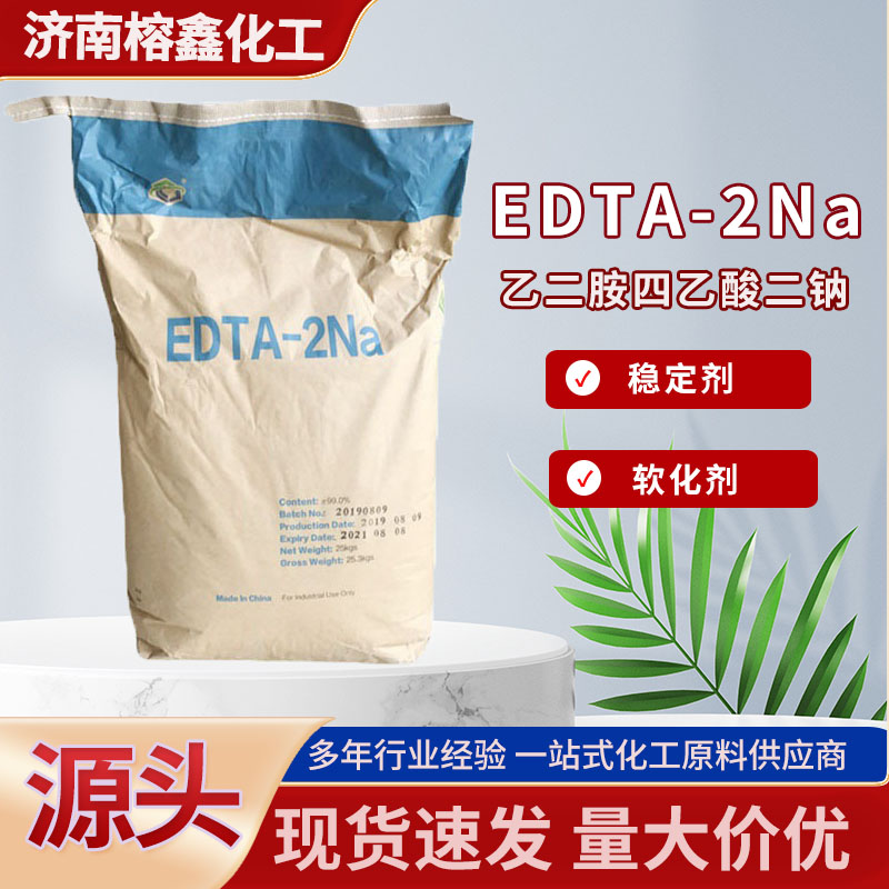 工业级水处理螯合剂99%高含量乙二胺四乙酸二钠 EDTA-2NA