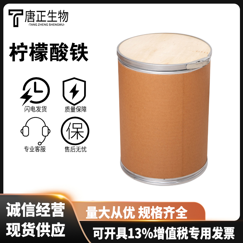 柠檬酸铁 食品级铁元素 矿物质铁质补充营养剂 柠檬酸三铁3522-50-7