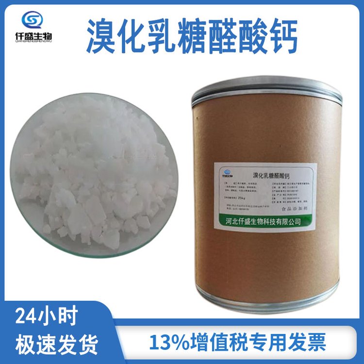仟盛 溴化乳糖醛酸钙 营养强化剂 食品添加剂 多规格 33659-28-8