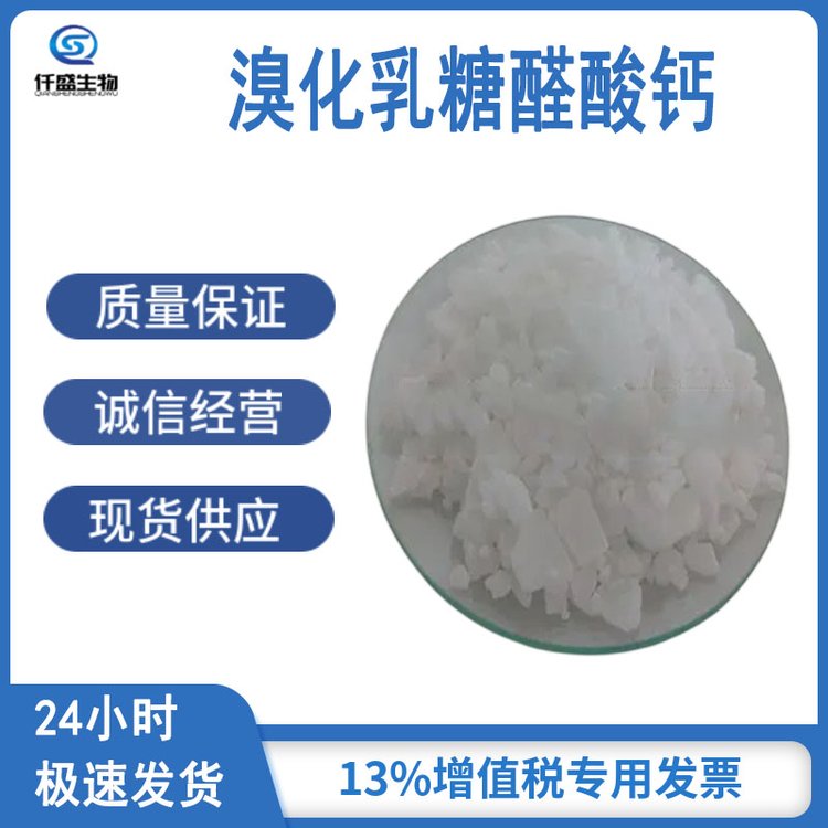 仟盛 溴化乳糖醛酸钙 营养强化剂 食品添加剂 多规格 33659-28-8