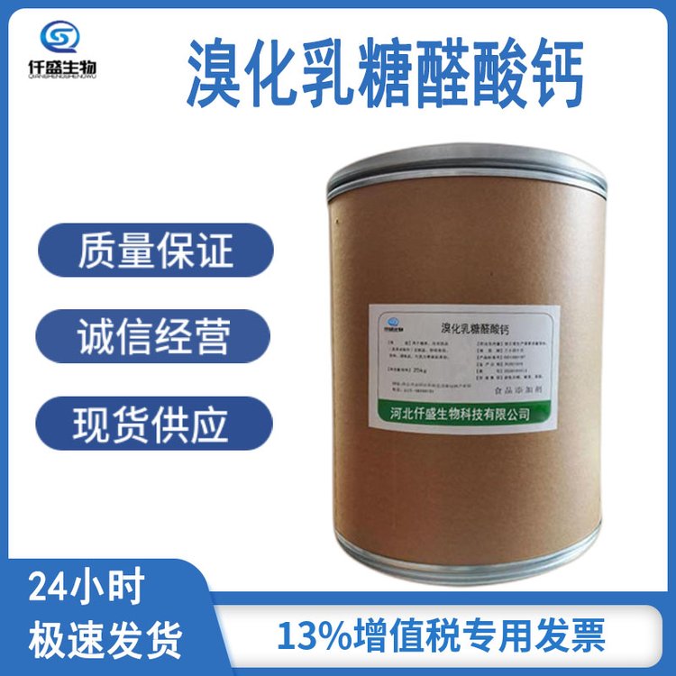 仟盛 溴化乳糖醛酸钙 营养强化剂 食品添加剂 多规格 33659-28-8
