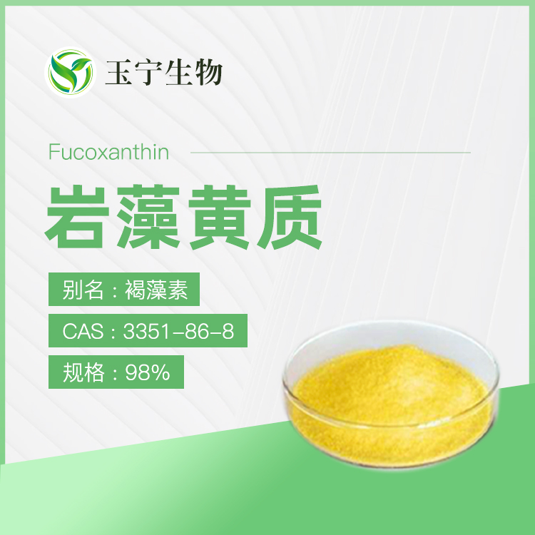 岩藻黄质