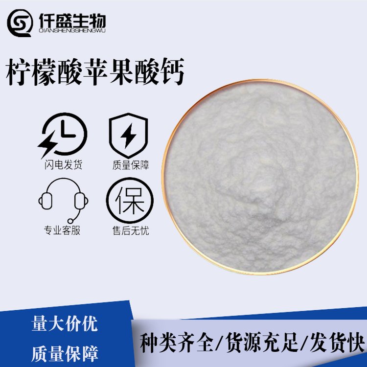 柠檬酸苹果酸钙 食品级营养增补强化剂 果酸钙 果汁饮料 白色粉末