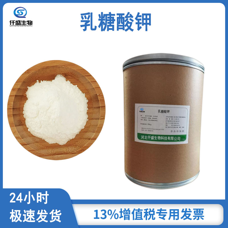 仟盛 乳糖酸钾 营养强化 源头SC 99%高含量 食品应用