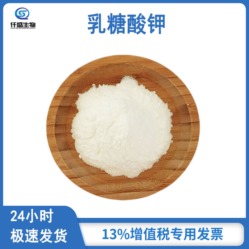 仟盛 乳糖酸钾 营养强化 源头SC 99%高含量 食品应用