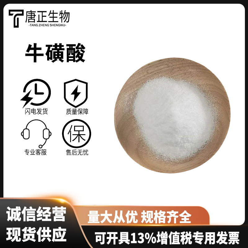 牛磺酸 食品级营养强化剂 原料 用于乳制品饮料调味品107-35-7
