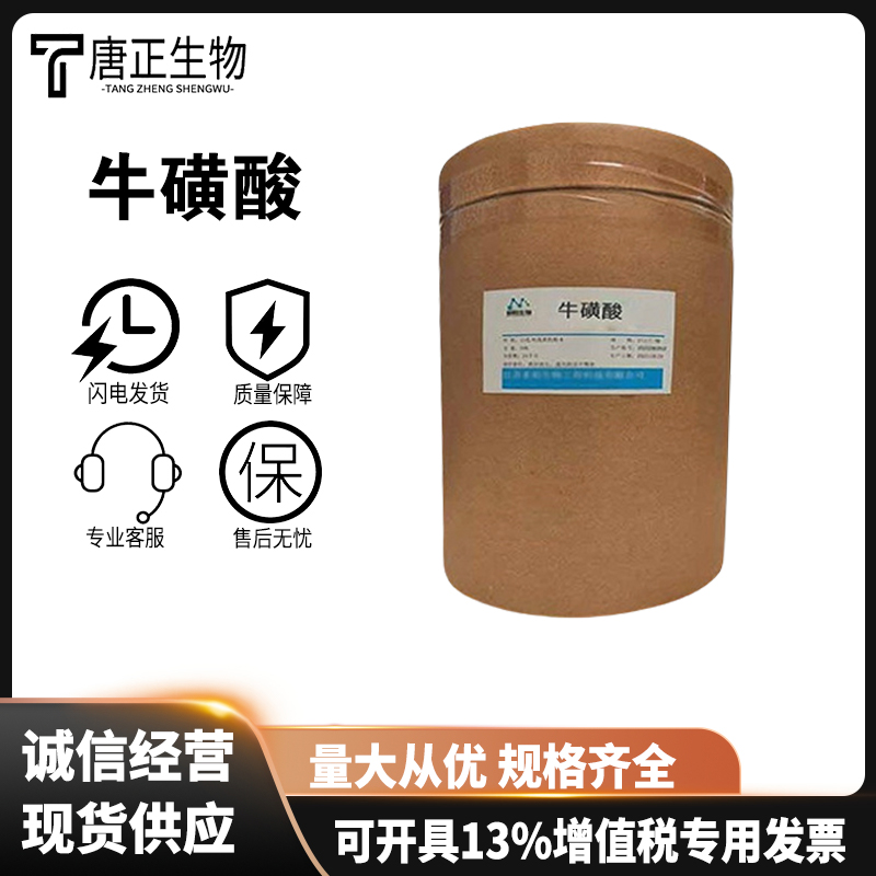 牛磺酸 食品级营养强化剂 原料 用于乳制品饮料调味品107-35-7