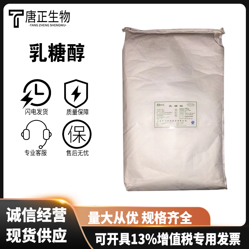 乳糖醇 糖果包衣烘焙 食品级甜味剂 烘焙糕点糖果冰淇淋585-86-4
