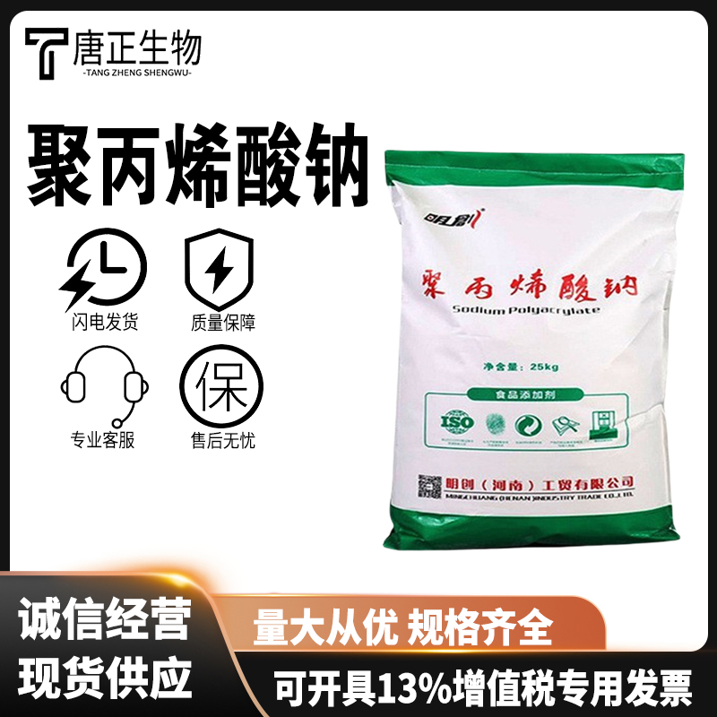 聚丙烯酸钠 米线面增筋保水剂增稠剂食品级高粘度面条悬浮剂9003-04-7