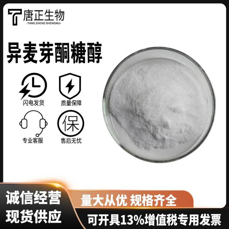 异麦芽酮糖醇 珊瑚糖益寿糖 食品级拉丝糖蛋糕装饰64519-82-0