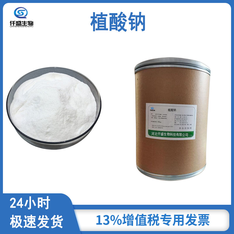 植酸钠 抗氧化剂 食品级 全水溶性 多规格 14306-25-3