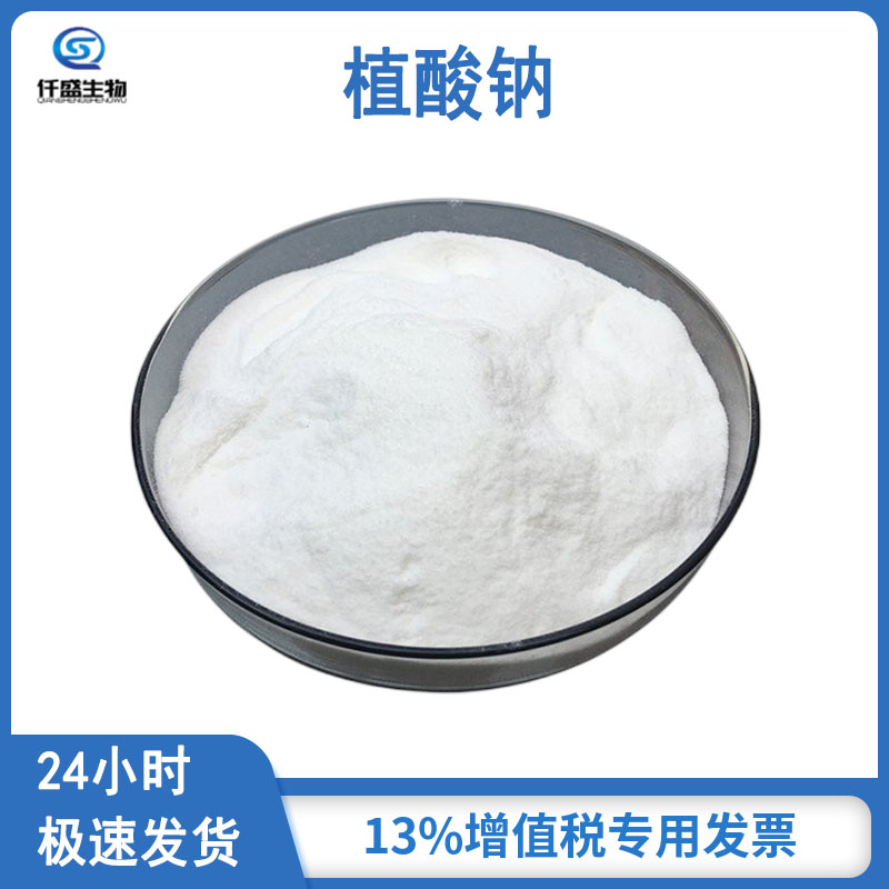 植酸钠 抗氧化剂 食品级 全水溶性 多规格 14306-25-3