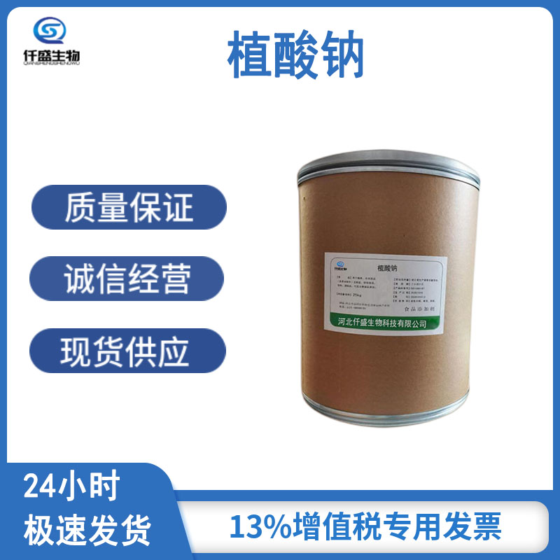 植酸钠 抗氧化剂 食品级 全水溶性 多规格 14306-25-3