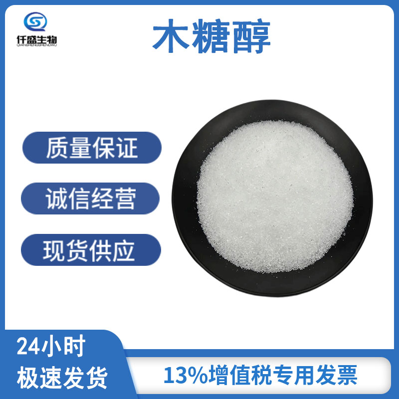 木糖醇 高含量 食品级甜味剂 国际标准 87-99-0