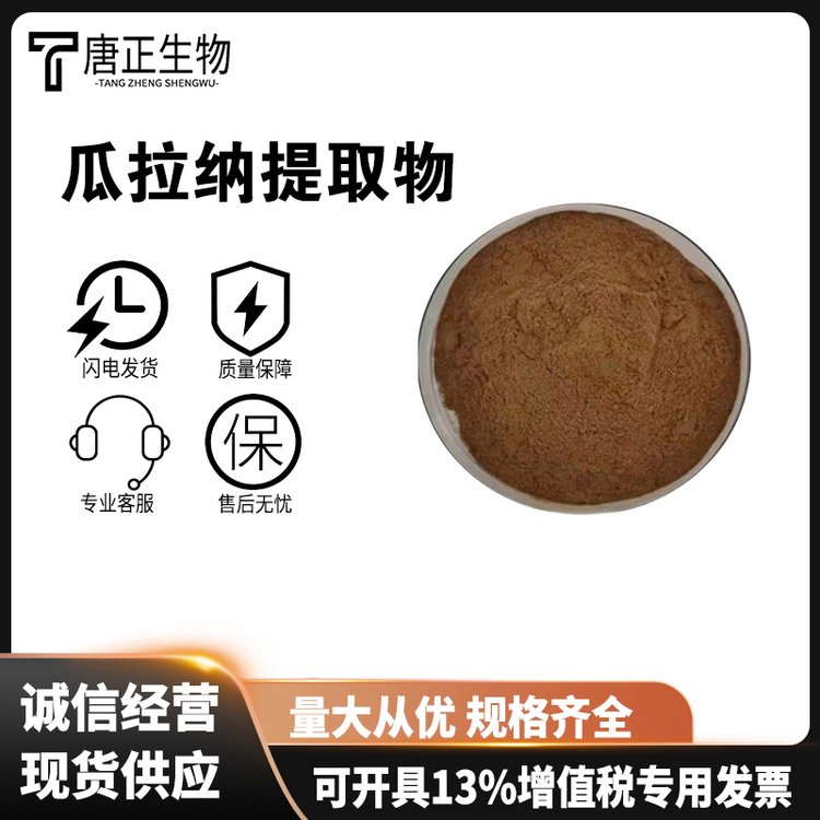 瓜拉纳提取物 营养强化剂食品级瓜拉纳粉84929-28-2