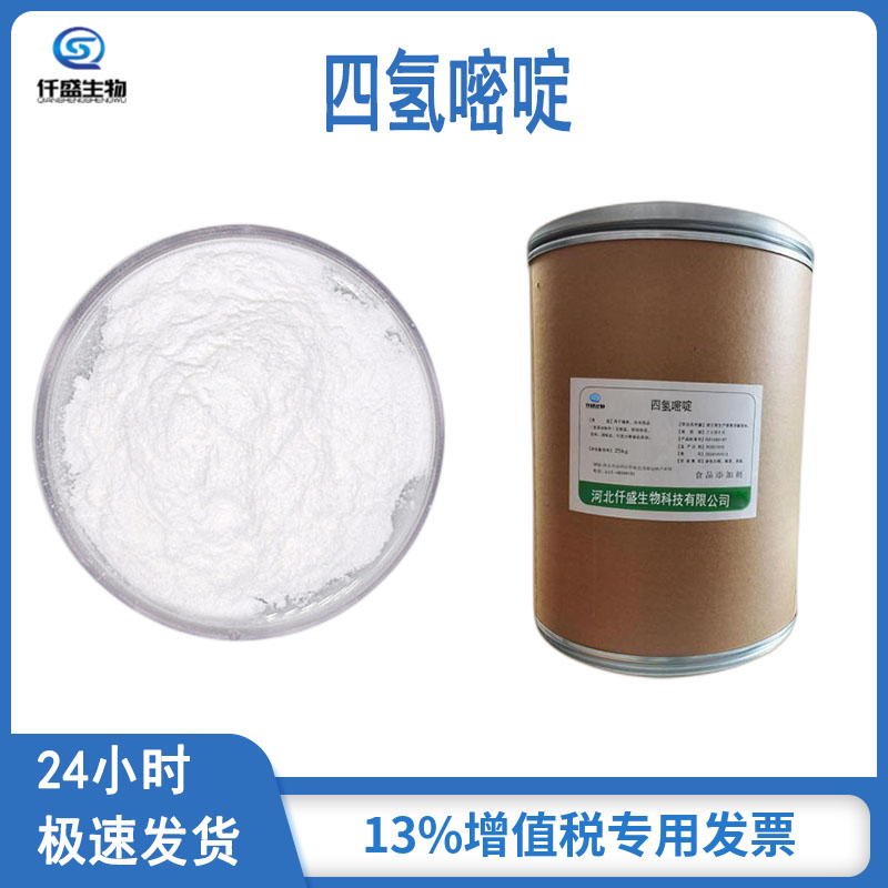 仟盛 四氢嘧啶 依克多因 四氢甲基嘧啶羧酸 化妆品原料 96702-03-3