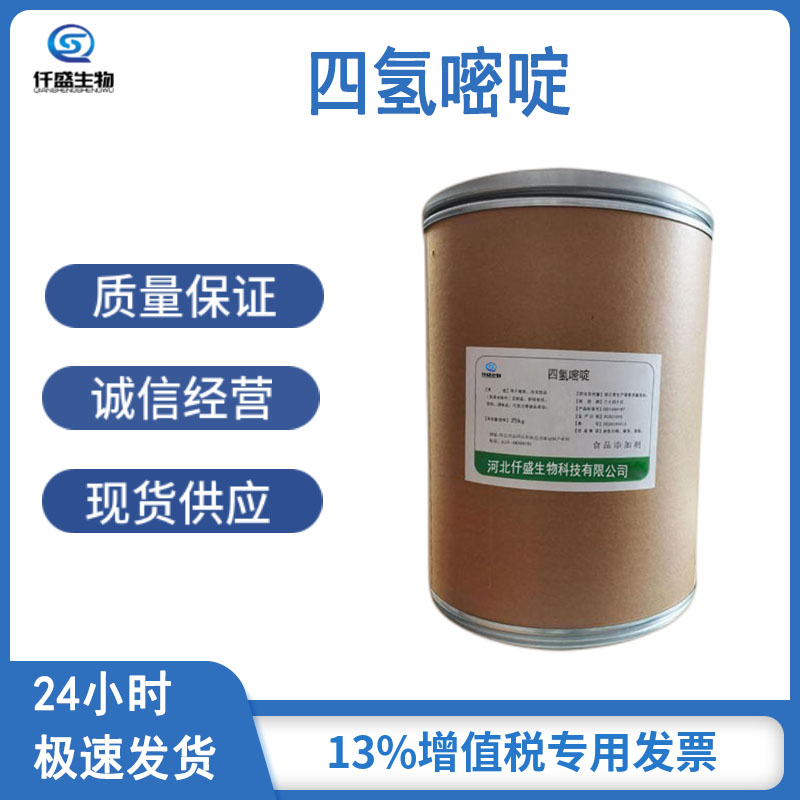 仟盛 四氢嘧啶 依克多因 四氢甲基嘧啶羧酸 化妆品原料 96702-03-3