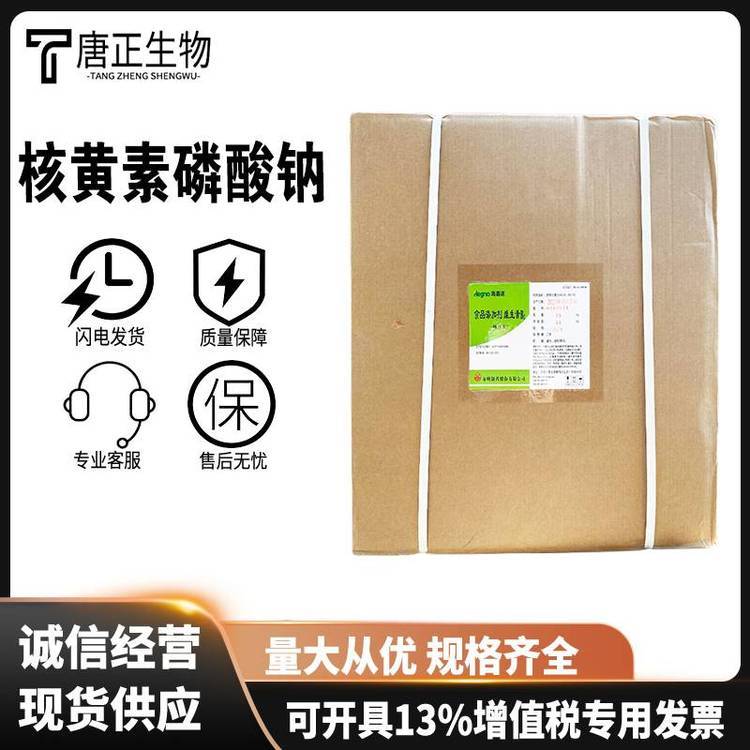 核黄素磷酸钠 核黄素-5'-磷酸钠营养强化剂130-40-5