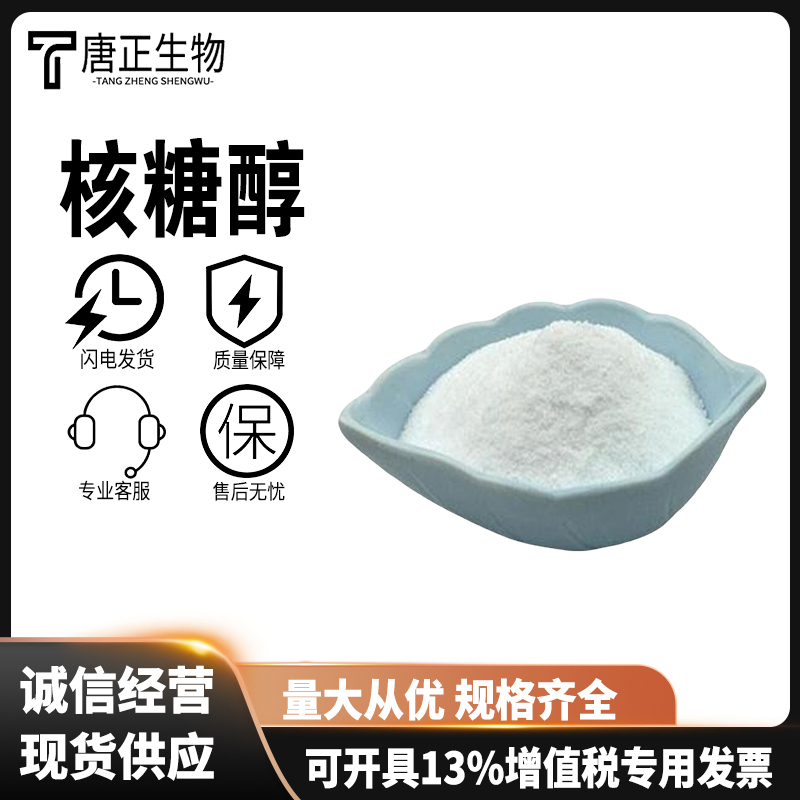 阿东糖醇 核糖醇侧金盏花醇 稀有糖醇规格齐全488-81-3