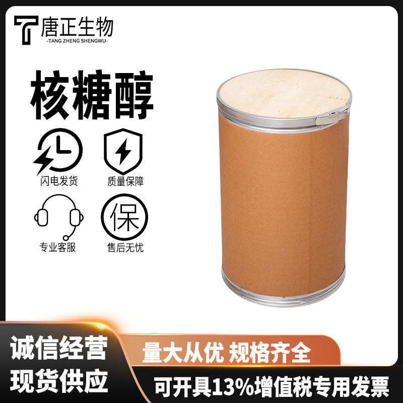 阿东糖醇 核糖醇侧金盏花醇 稀有糖醇规格齐全488-81-3