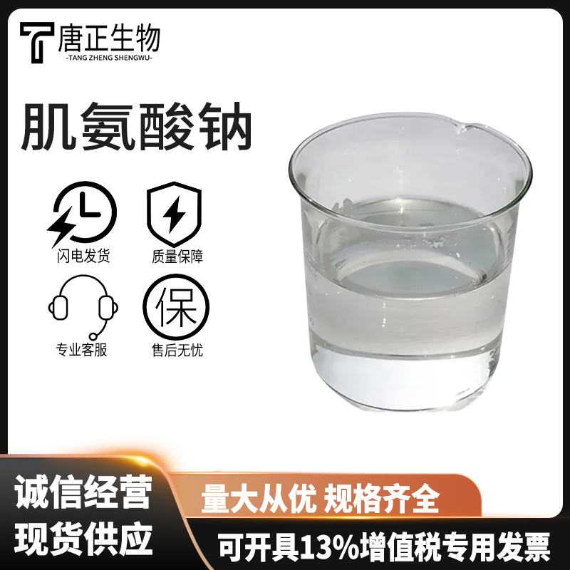 肌氨酸钠 工业级食品级表面活性剂 N-甲基甘氨酸钠 4316-73-8