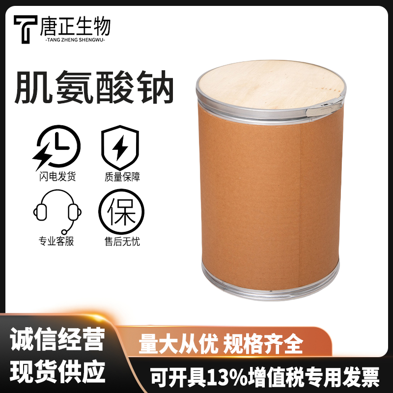 肌氨酸钠 工业级食品级表面活性剂 N-甲基甘氨酸钠 4316-73-8