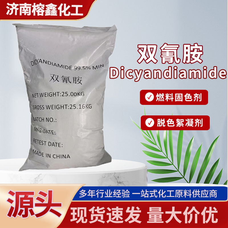 双氰胺 工业级 燃料固色剂 阻燃剂 二氰二氨