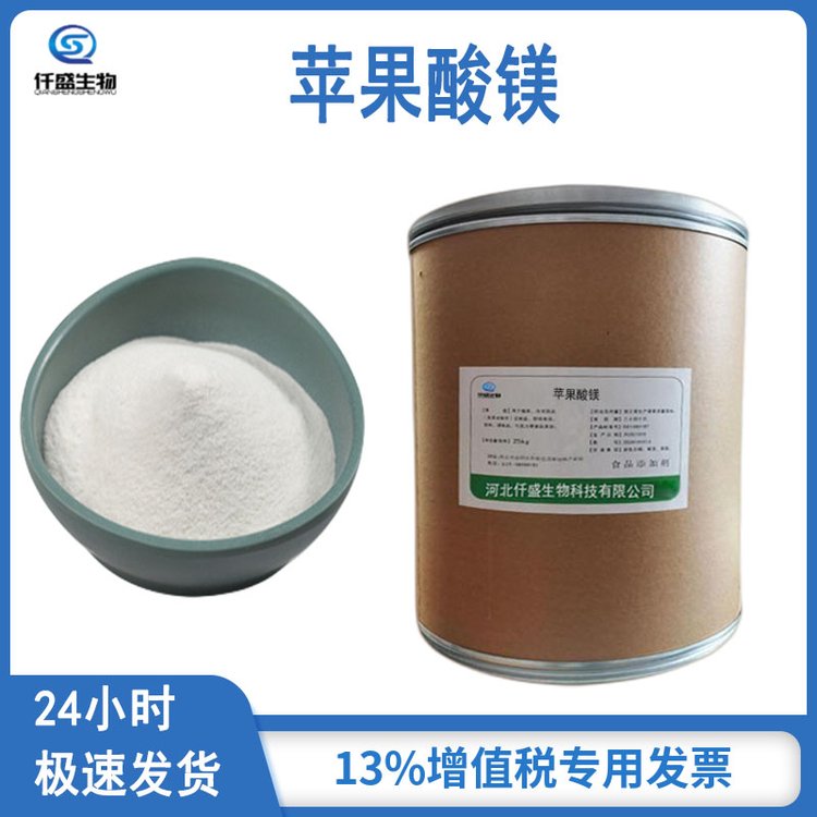 仟盛 苹果酸镁 营养强化剂 食品添加剂 869-06-7