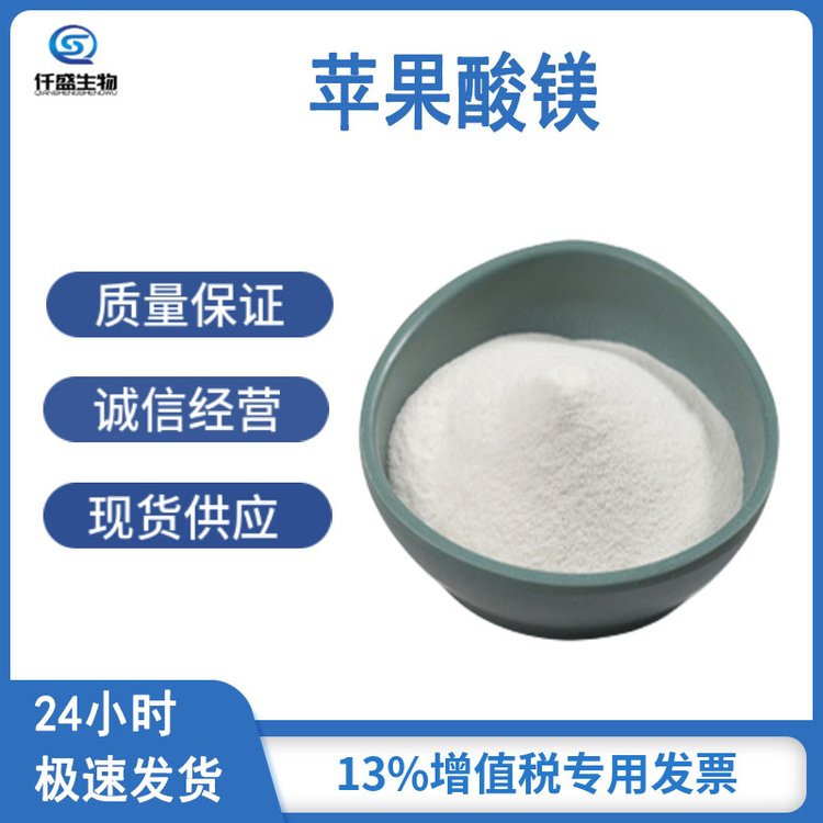 仟盛 苹果酸镁 营养强化剂 食品添加剂 869-06-7