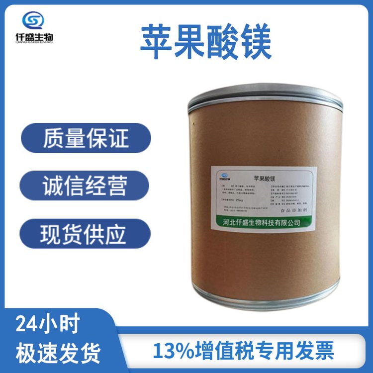 仟盛 苹果酸镁 营养强化剂 食品添加剂 869-06-7