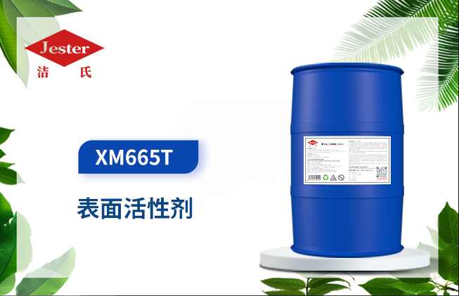 XM665T 离子表面活性剂
