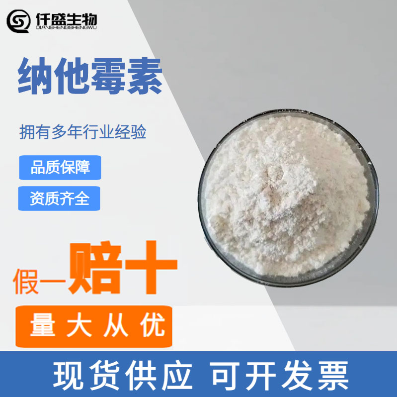 纳他霉素 食品级保鲜防腐剂 食品添加剂 提供样品 1kg起批