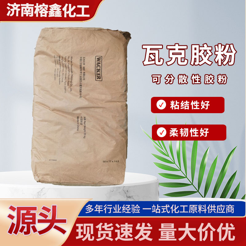 瓦克可分散性胶粉内外墙专用材质粉质细腻 水泥增强剂