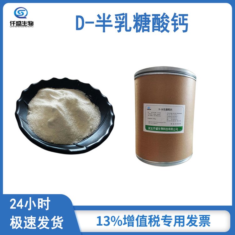 仟盛生物 D-半乳糖酸钙 69617-74-9 生化实验