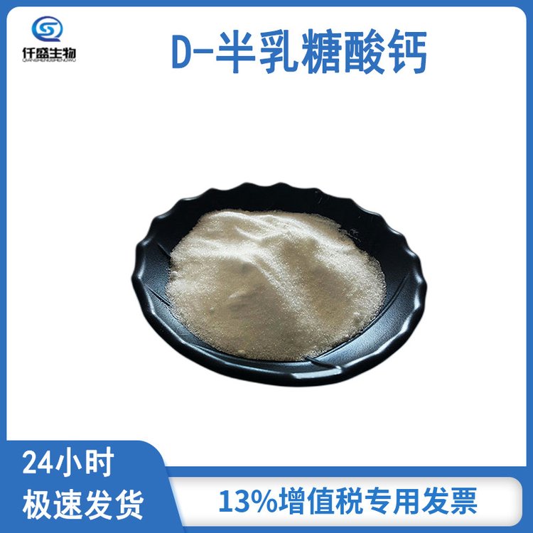 仟盛生物 D-半乳糖酸钙 69617-74-9 生化实验