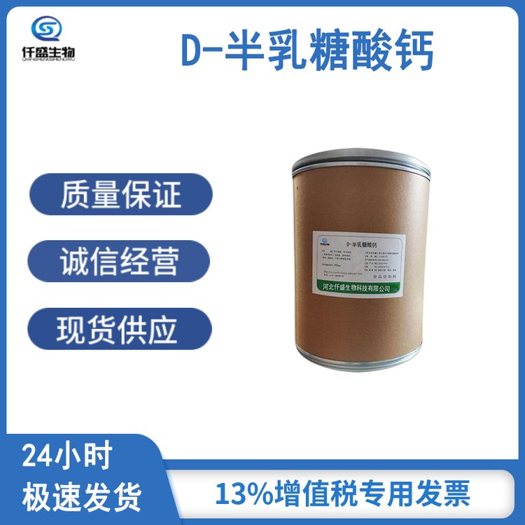 仟盛生物 D-半乳糖酸钙 69617-74-9 生化实验