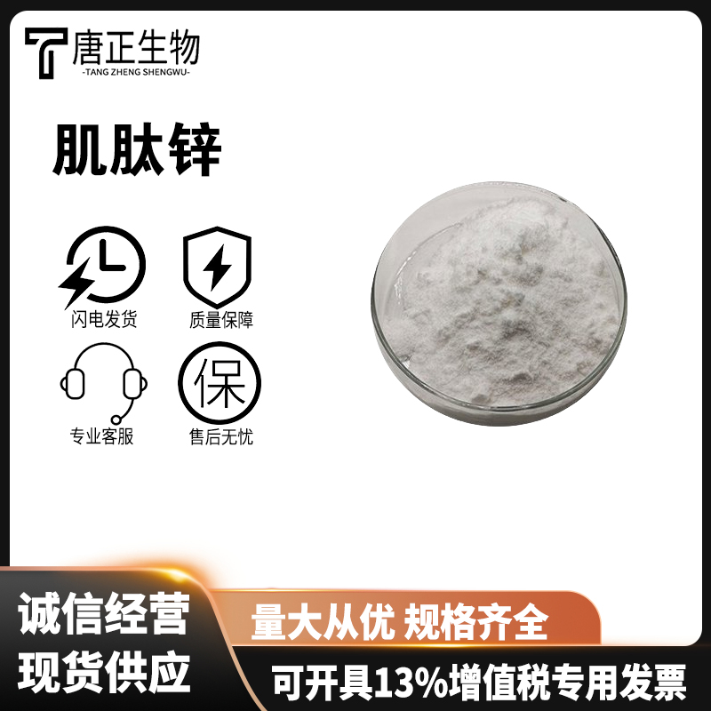 聚普瑞锌 肌肽锌高含量 多规格 107667-60-7