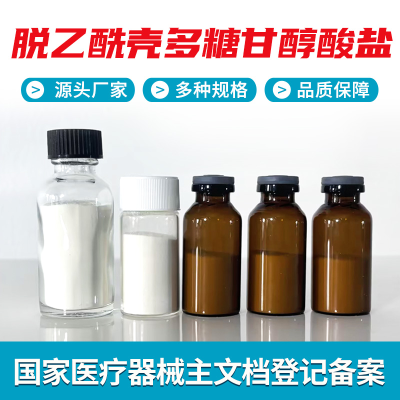 脱乙酰壳多糖甘醇酸盐（壳聚糖甘醇酸盐）