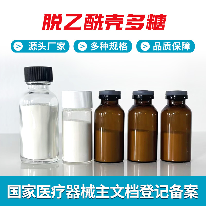 脱乙酰壳多糖 壳聚糖