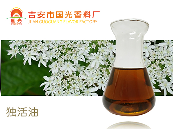 独活油