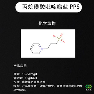 丙烷磺酸吡啶嗡盐PPS(高含量/电镀精制级/镀镍强整平剂光亮剂）