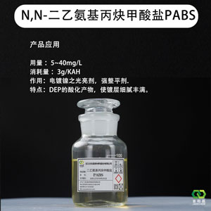 N,N-二乙氨基丙炔甲酸盐 PABS (电镀中间体、电镀镍光亮剂强整平剂)