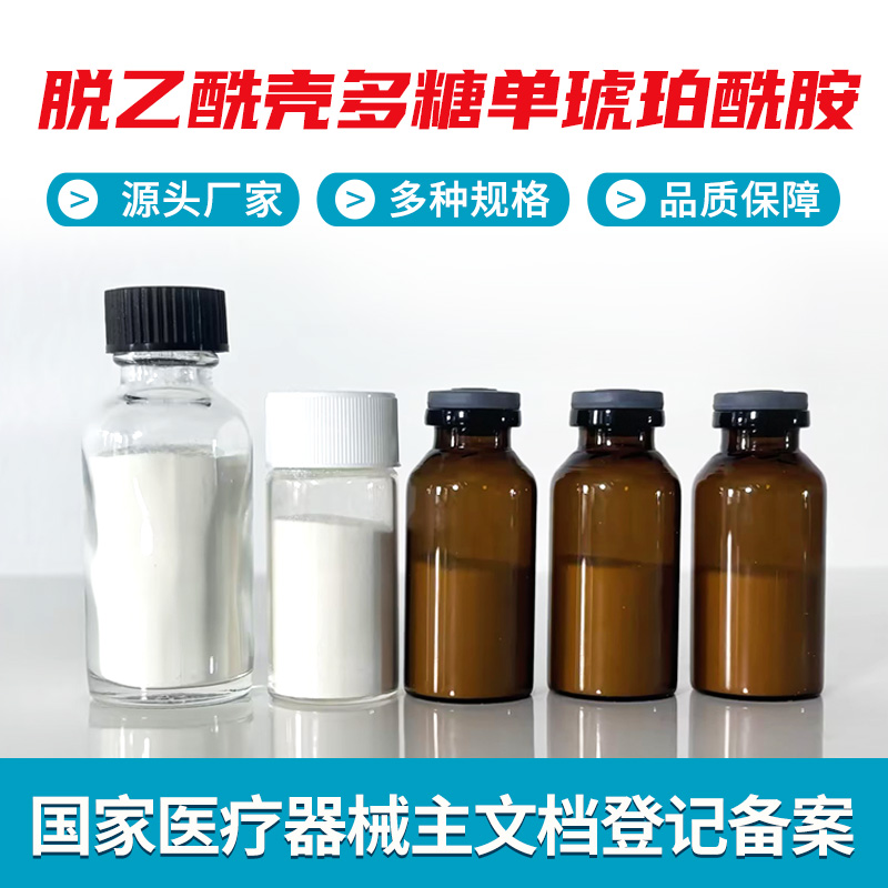 脱乙酰壳多糖单琥珀酰胺 琥珀酰胺壳聚糖