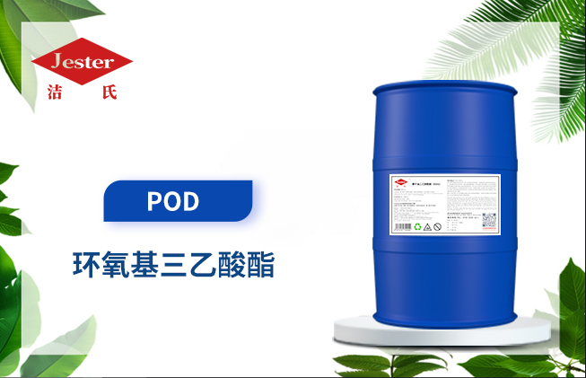 洁氏环氧基三乙酸酯POD