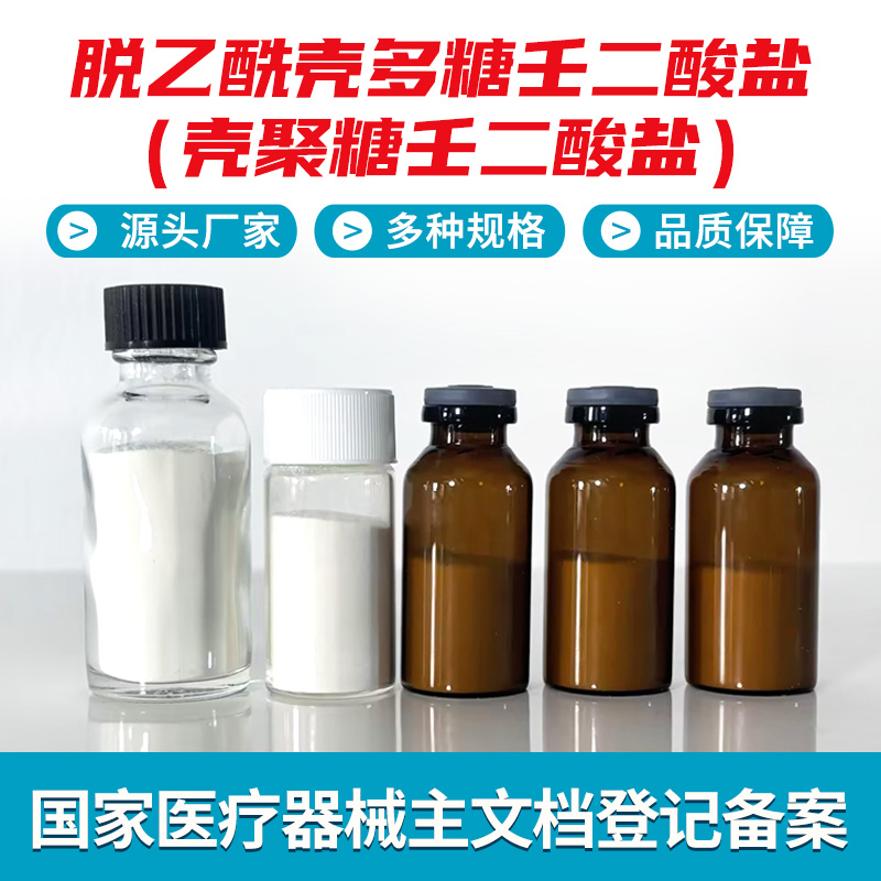 脱乙酰壳多糖壬二酸盐  壳聚糖壬二酸盐