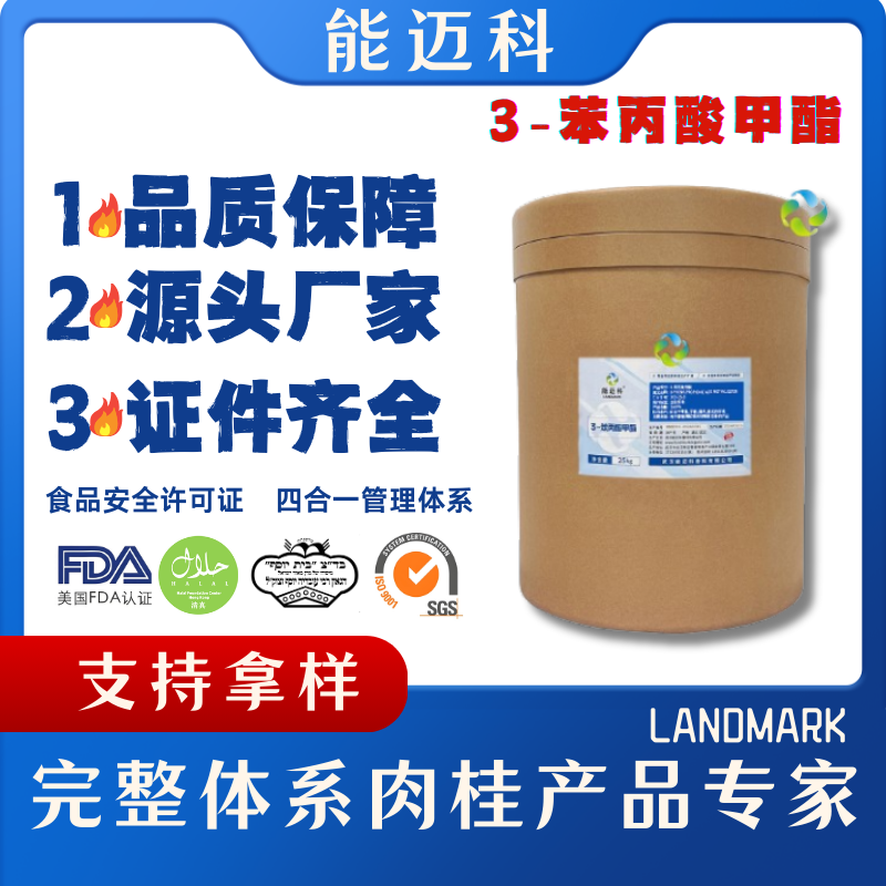 3-苯丙酸甲酯厂家定制