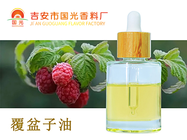 覆盆子油